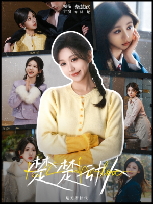 楚楚动人(77集)  楚楚动人(77集) 好看又上头短剧