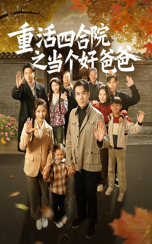 重活四合院之当个好爸爸(86集)  重活四合院之当个好爸爸(86集) 更新时间