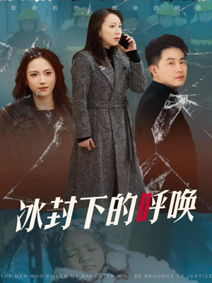 冰封下的呼唤(30集)  冰封下的呼唤(30集) 免费短剧看全集