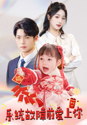 系统故障前爱上你(64集)  系统故障前爱上你(64集) 热播短剧重燃