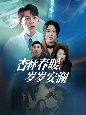 杏林春暖,岁岁安澜(30集)  杏林春暖,岁岁安澜(30集) 精彩短剧热播中