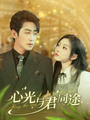 心光与君同途(84集)  心光与君同途(84集) 每天分享短剧