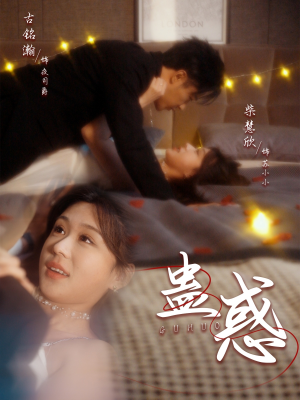 蛊惑(70集)  蛊惑(70集) 精彩的短剧