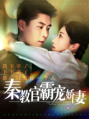 秦教官霸宠娇妻(118集)  秦教官霸宠娇妻(118集) 短剧排行榜