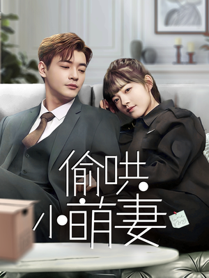 偷哄小萌妻（35集） 一起追生活短剧