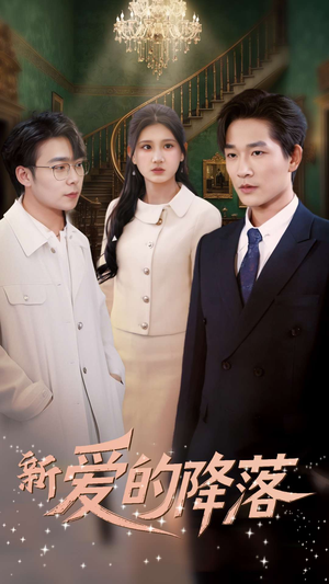 新爱的降落（48集） 最火短剧热播