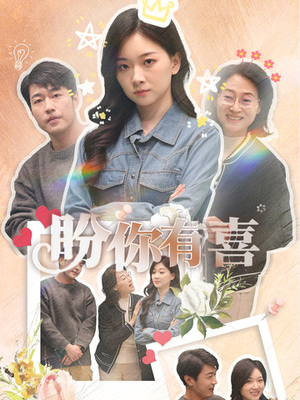 盼你有喜（30集） 火爆短剧抢先看