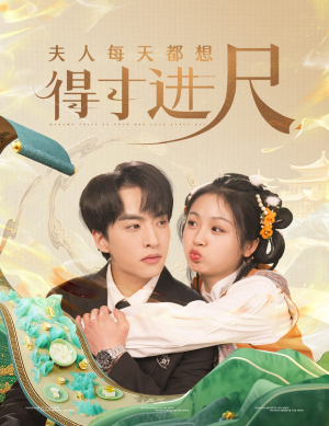 夫人每天都想得寸进尺(62集) 夫人每天都想得寸进尺(62集) 热门短剧推广