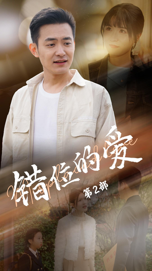 错位的爱第2部（55集） 免费版