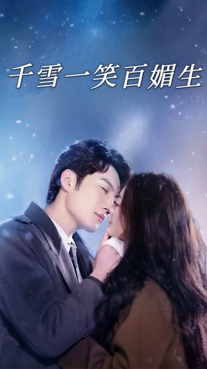 千雪一笑百媚生(72集)  千雪一笑百媚生(72集) 短剧太好看了吧