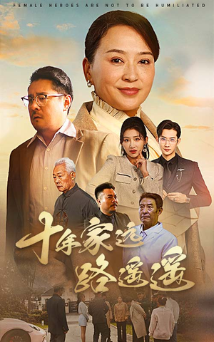 十年家远路遥遥(30集)  十年家远路遥遥(30集) 不用花钱看全剧