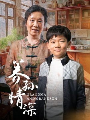 养孙情深(57集)  养孙情深(57集) 演的怎么样