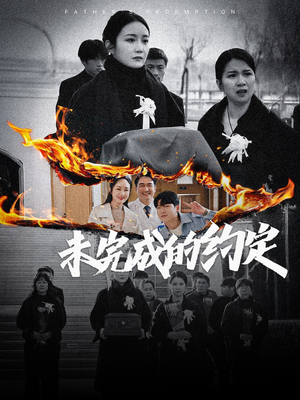 未完成的约定（40集） 演员表