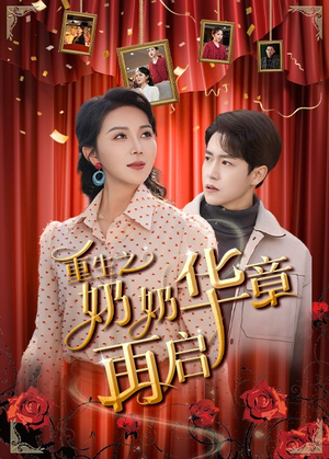 重生之奶奶华章再启(63集) 重生之奶奶华章再启(63集) 在哪个平台能看