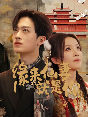 缘来仙妻就是你（74集） 一口气追完短剧