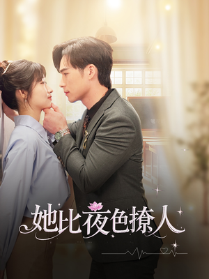 她比夜色撩人(70集)  她比夜色撩人(70集) 经典老剧免费看