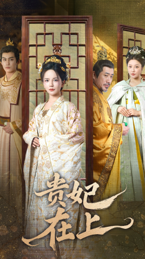 贵妃在上(61集)  贵妃在上(61集) 短剧精彩绝伦