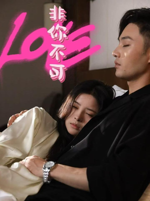 非你不可(48集)  非你不可(48集) 短剧分享剧集