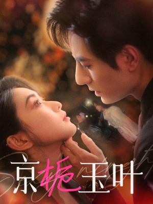 京栀玉叶（85集） 最火的短剧