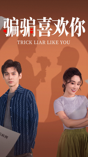 骗骗喜欢你（41集） 热播短剧追不停