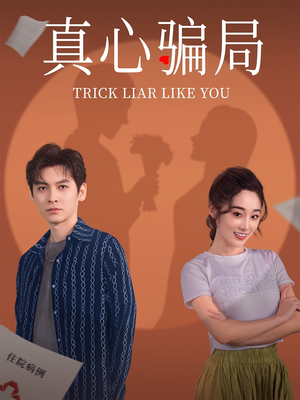 真心骗局（41集） 短剧太好看了