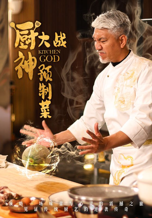 厨神大战预制菜(61集)  厨神大战预制菜(61集) 短剧太好看了吧