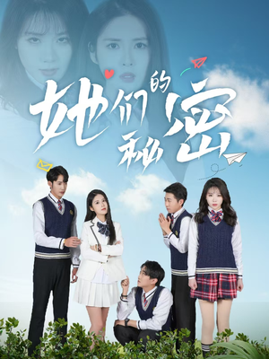 她们的秘密（51集） 在哪个平台看好