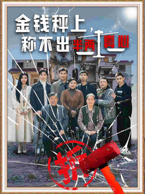 金钱秤上称不出来半两真心(76集)  金钱秤上称不出来半两真心(76集) 精彩短剧追不停