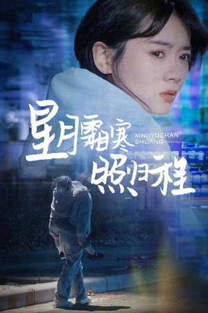 星月霜寒照归程(60集)  星月霜寒照归程(60集) 全集我都看完了