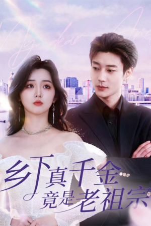 乡下真千金竟是老祖宗(71集)   乡下真千金竟是老祖宗(71集)  短剧太好看了