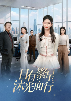 目有繁星沐光而行(60集)    目有繁星沐光而行(60集)   免费观看