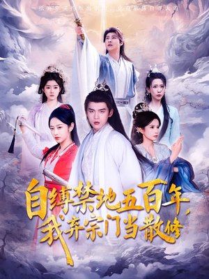 自缚禁地五百年我弃宗门当散修（80集）  无需充值尽情看