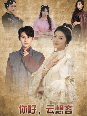 你好云想容（67集） 全集免费