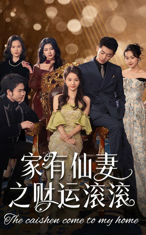 家有仙妻之财运滚滚(62集)  家有仙妻之财运滚滚(62集) 高清无码免费看