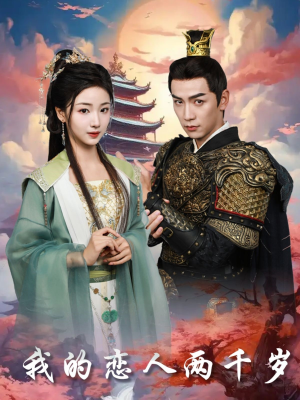 我的恋人两千岁（64集） 短剧追到爽