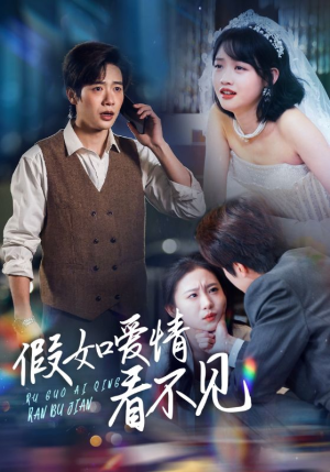 假如爱情看不见（55集） 免费全集短剧