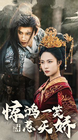 惊鸿一笑惹天娇(69集)  惊鸿一笑惹天娇(69集) 短剧片段推荐