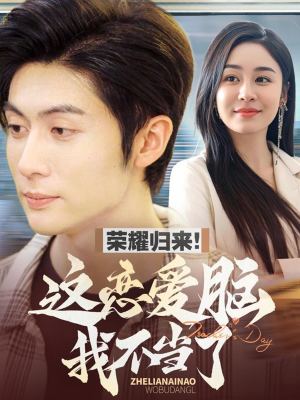 荣耀归来这恋爱脑我不当了(80集)  荣耀归来这恋爱脑我不当了(80集) 太好看了短剧