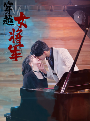 穿越女将军(92集)   穿越女将军(92集)  今日短剧分享