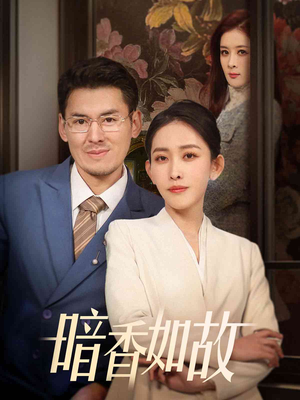 暗香如故（70集） 一口气追完全集