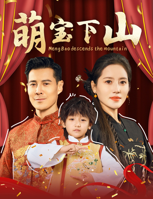 萌宝下山(60集)  萌宝下山(60集) 短剧热门分享