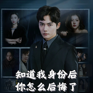 知道我身份后你怎么后悔了(63集)   知道我身份后你怎么后悔了(63集)  一起追短剧吧