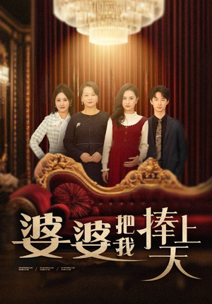 婆婆把我捧上天(52集)  婆婆把我捧上天(52集) 迅雷网盘观看