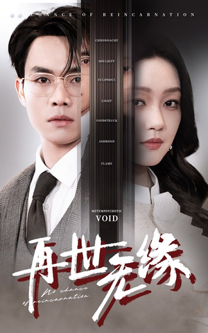 再世无缘(40集)  再世无缘(40集) 热门短剧免费看