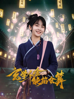 玄学千金能掐会算（82集） 番茄短剧看全集