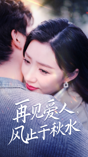 再见爱人，风止于秋水（68集） 精彩的网络短剧
