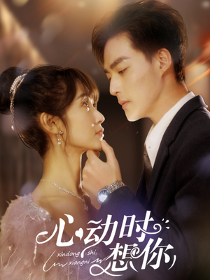 心动时想你(100集)  心动时想你(100集) 红果免费短剧