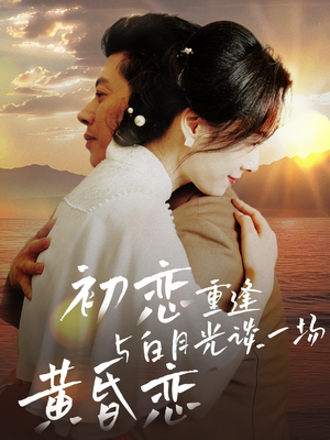 初恋重逢与白月光谈一场黄昏恋(80集)  初恋重逢与白月光谈一场黄昏恋(80集) 口碑之选免费看