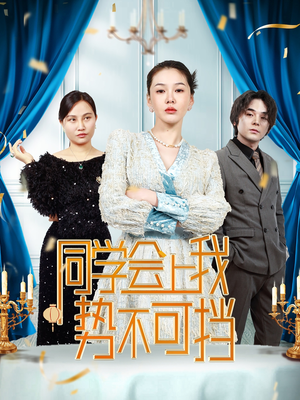同学会上我势不可挡（33集）  热门短剧看不停
