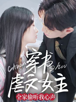 穿书虐文女主全家偷听我心声(59集)  穿书虐文女主全家偷听我心声(59集) 热播短剧免费看